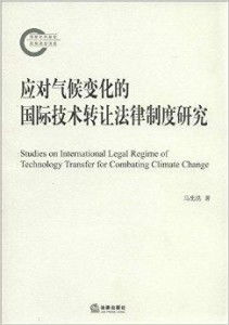 應對氣候變化的國際技術轉讓法律制度研究 推動技術推廣的挑戰(zhàn)與路徑