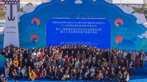 第十一屆高原農(nóng)牧專(zhuān)業(yè)合作經(jīng)濟(jì)發(fā)展交流會(huì)海南州開(kāi)幕，聚焦技術(shù)推廣新路徑