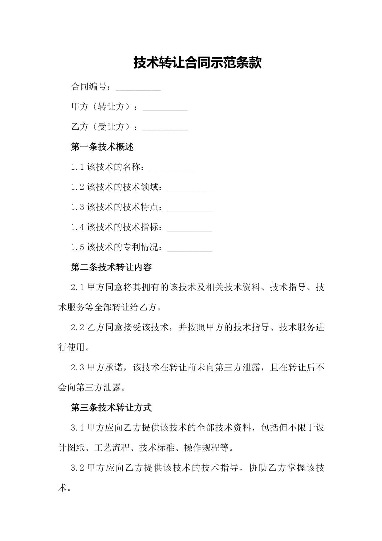 技術(shù)轉(zhuǎn)讓合同示范條款解析與要點提示