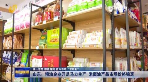 山東糧油企業(yè)全力穩(wěn)產(chǎn)保供 市場(chǎng)米面油價(jià)格穩(wěn)健如常